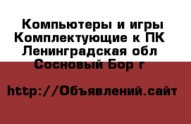 Компьютеры и игры Комплектующие к ПК. Ленинградская обл.,Сосновый Бор г.